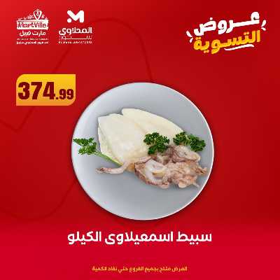 عرض التسوية من المحلاوى 9