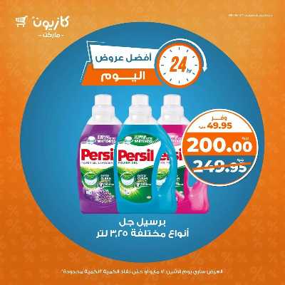 عرض الاثنين من كازيون 5