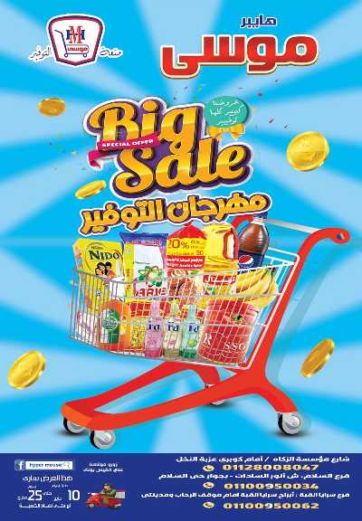 مجلة عروض مايو من هايبر موسي 1
