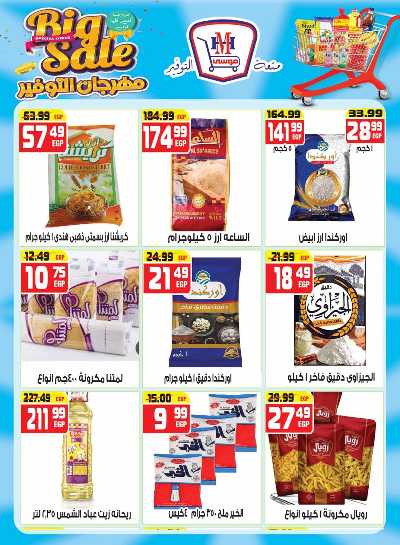 مجلة عروض مايو من هايبر موسي 10
