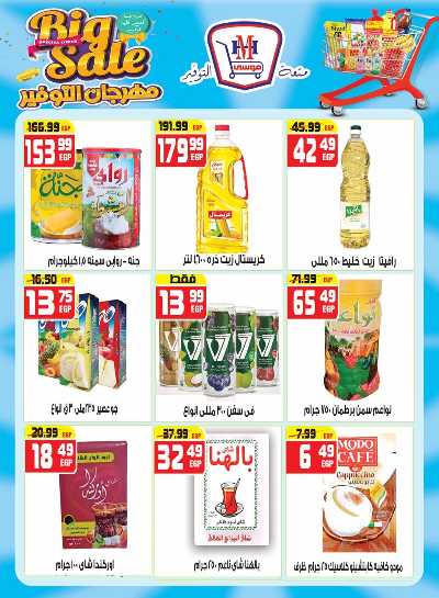 مجلة عروض مايو من هايبر موسي 11