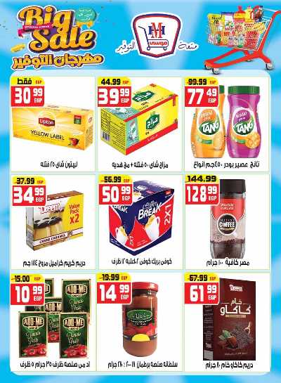 مجلة عروض مايو من هايبر موسي 12
