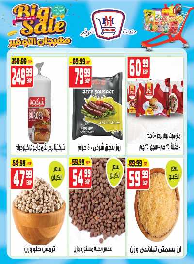 مجلة عروض مايو من هايبر موسي 9