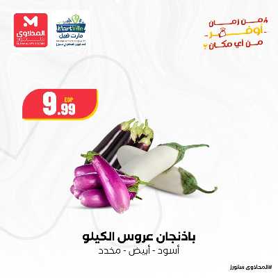 عروض الخضار والفاكهة  من مارت فيل & المحلاوي 8