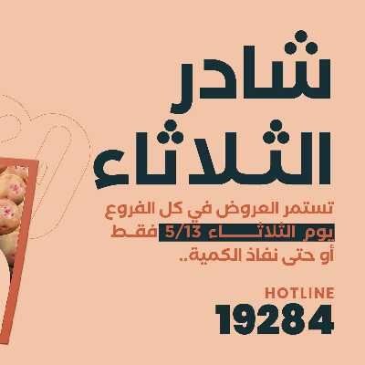 عروض شادر الثلاثاء من عرفة ماركت 1