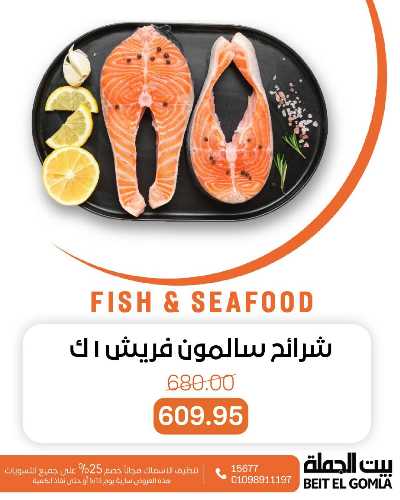 عروض الثلاثاء على الاسماك من بيت الجمله 2