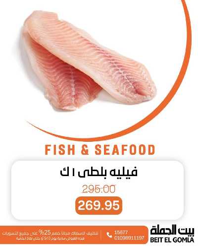 عروض الثلاثاء على الاسماك من بيت الجمله 4