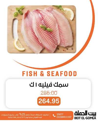 عروض الثلاثاء على الاسماك من بيت الجمله 7