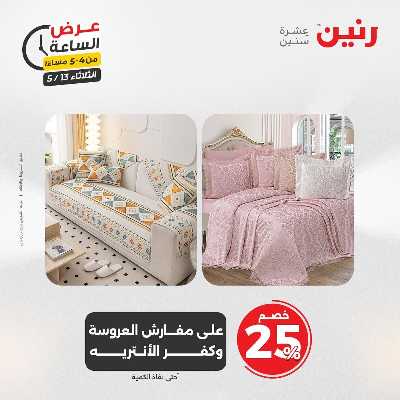 عروض الثلاثاء من رنين 10