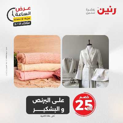 عروض الثلاثاء من رنين 12