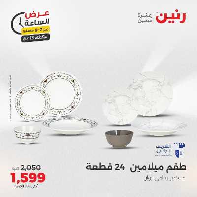 عروض الثلاثاء من رنين 14
