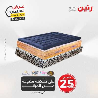 عروض الثلاثاء من رنين 21