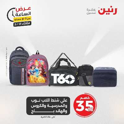 عروض الثلاثاء من رنين 22