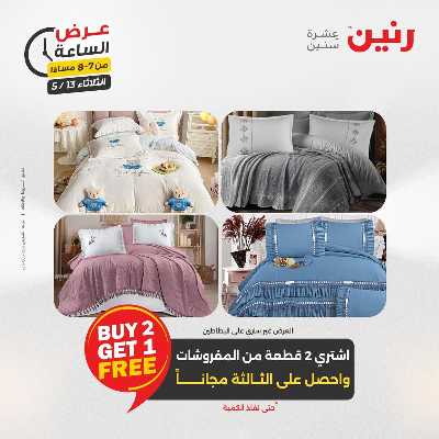 عروض الثلاثاء من رنين 25