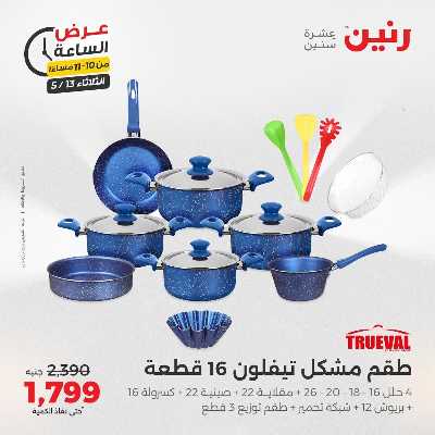 عروض الثلاثاء من رنين 29