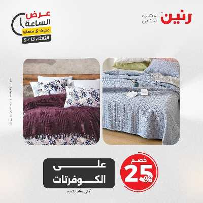 عروض الثلاثاء من رنين 4