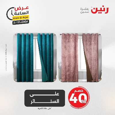 عروض الثلاثاء من رنين 5