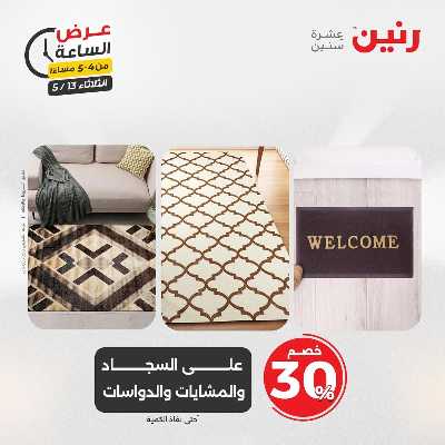 عروض الثلاثاء من رنين 8