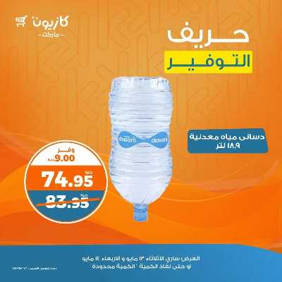 عرض التوفير من كازيون 1