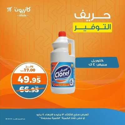 عرض التوفير من كازيون 2