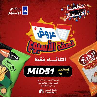 عروض الثلاثاء اونلاين حصريا من كارفور 1