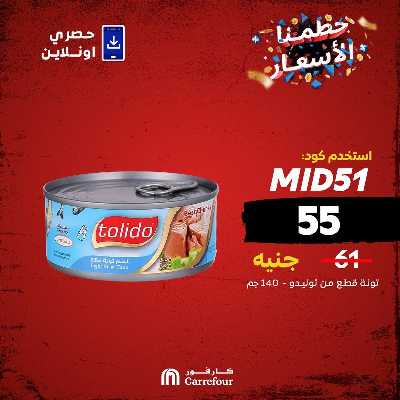 عروض الثلاثاء اونلاين حصريا من كارفور 5