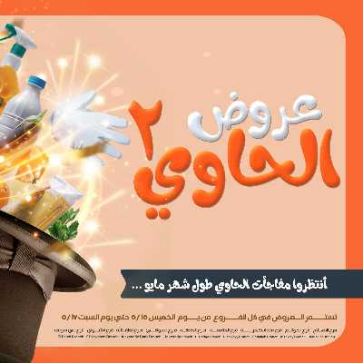 عروض الحاوي من عرفة ماركت 2