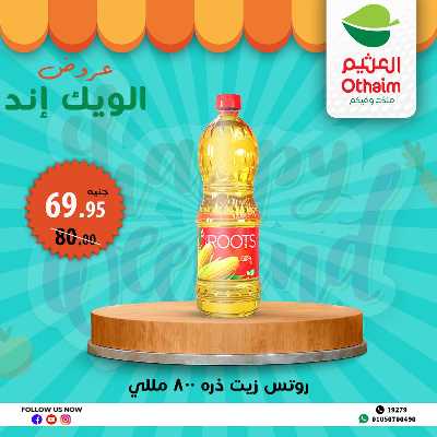 عروض الويك اند من العثيم 12