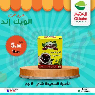 عروض الويك اند من العثيم 15