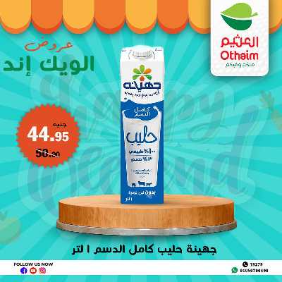 عروض الويك اند من العثيم 2