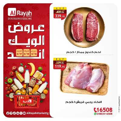 عروض  الويك اند من الرايه ماركت 1