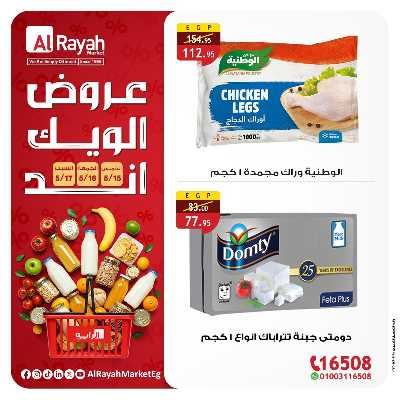 عروض  الويك اند من الرايه ماركت 3
