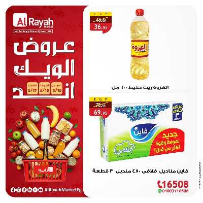 عروض  الويك اند من الرايه ماركت 4