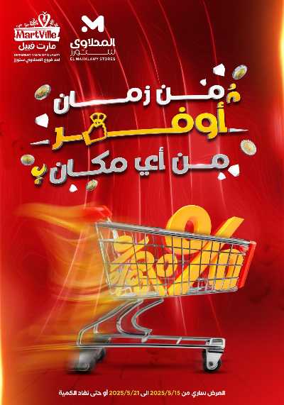 عروض الاسبوع من مارت فيل & المحلاوي 1