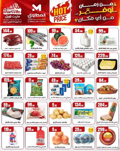 عروض الاسبوع من مارت فيل & المحلاوي 2