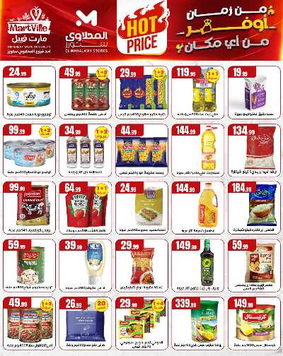 عروض الاسبوع من مارت فيل & المحلاوي 3