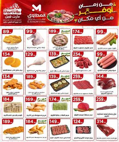 عروض الاسبوع من مارت فيل & المحلاوي 8