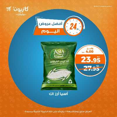 عروض الجمعة من كازيون 1