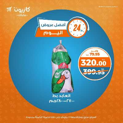 عروض الجمعة من كازيون 2
