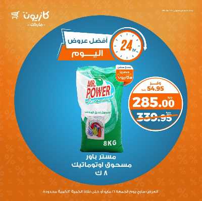 عروض الجمعة من كازيون 5