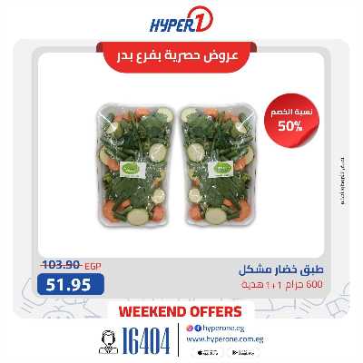 عروض حصرية  من هايبر وان فرع بدر 14