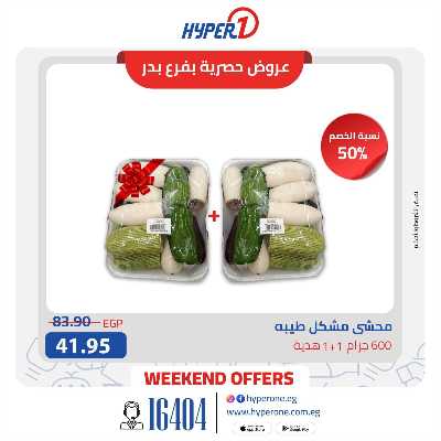 عروض حصرية  من هايبر وان فرع بدر 16