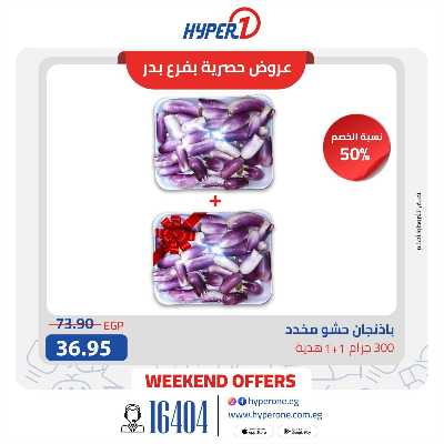 عروض حصرية  من هايبر وان فرع بدر 2