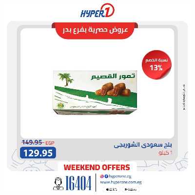 عروض حصرية  من هايبر وان فرع بدر 3