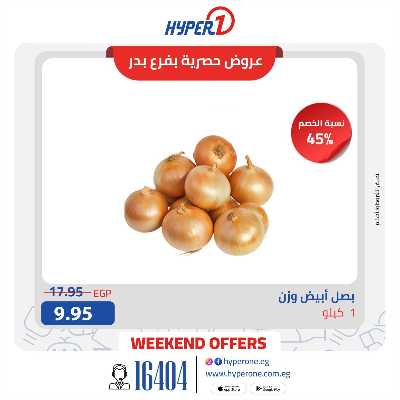 عروض حصرية  من هايبر وان فرع بدر 5