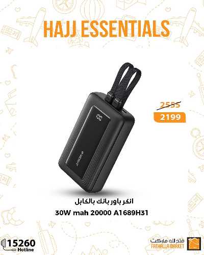 عرض مستلزمات الحج من فتح الله ماركت 12