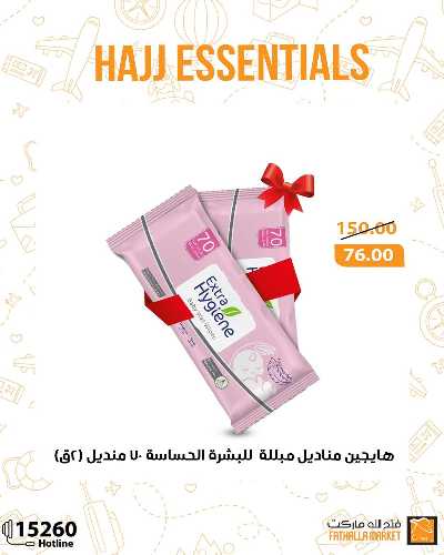 عرض مستلزمات الحج من فتح الله ماركت 13