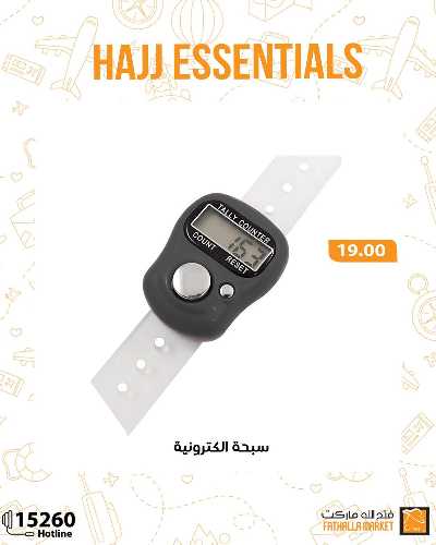 عرض مستلزمات الحج من فتح الله ماركت 14