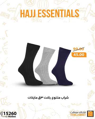 عرض مستلزمات الحج من فتح الله ماركت 22