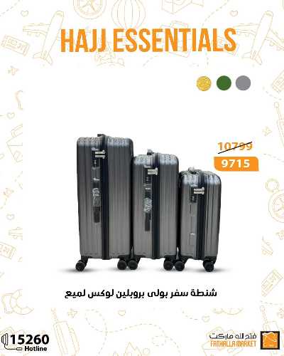 عرض مستلزمات الحج من فتح الله ماركت 23